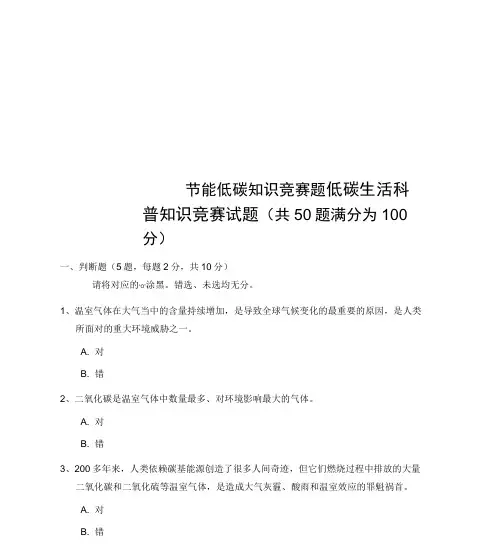 节能低碳知识竞赛题