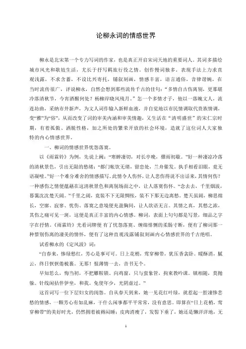论柳永词的情感世界
