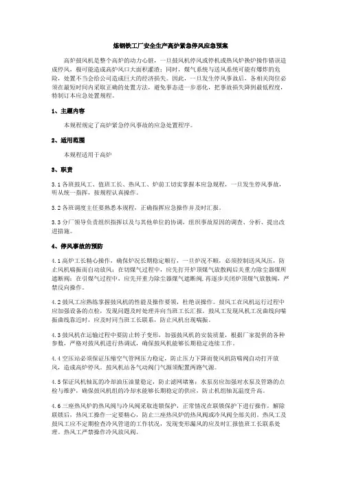 炼钢铁工厂安全生产高炉紧急停风应急预案