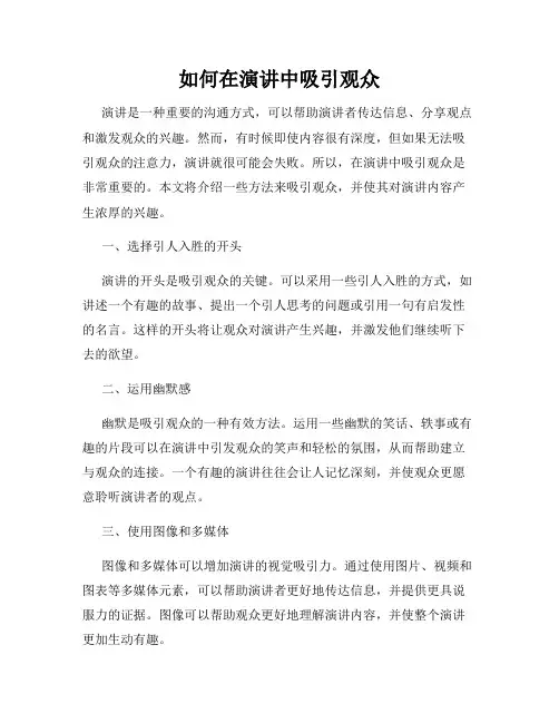 如何在演讲中吸引观众