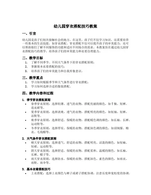 幼儿园穿衣搭配技巧教案