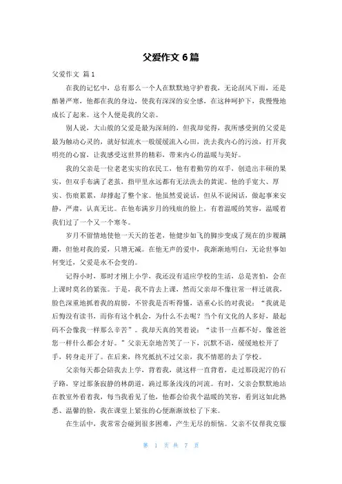 父爱作文6篇