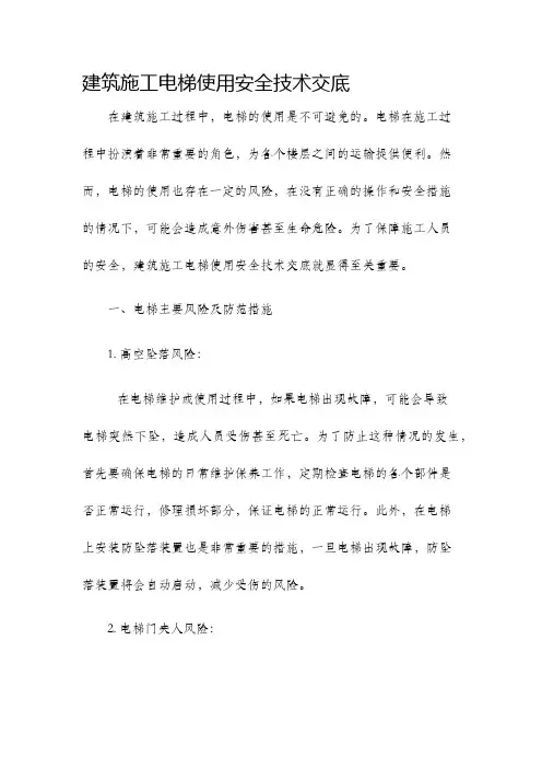 建筑施工电梯使用安全技术交底