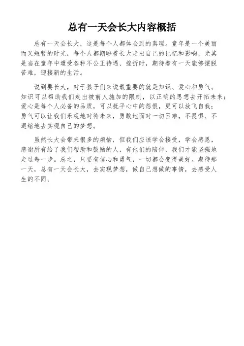 总有一天会长大内容概括