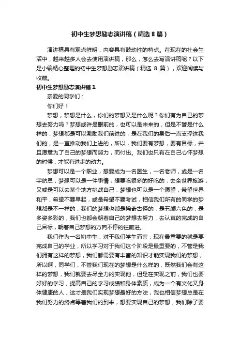 初中生梦想励志演讲稿（精选8篇）