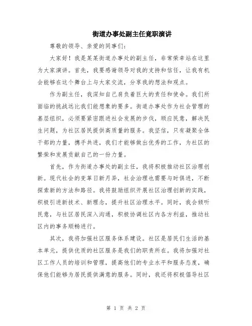 街道办事处副主任竟职演讲
