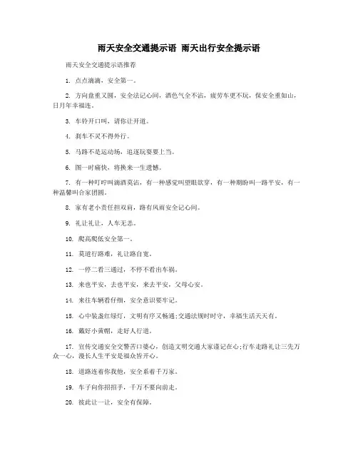 雨天安全交通提示语 雨天出行安全提示语