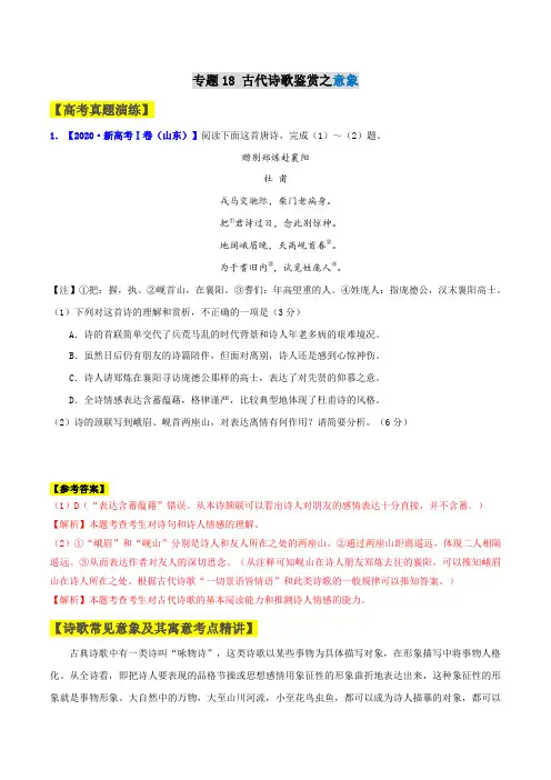 专题18 古代诗歌鉴赏之意象-2021年高考语文一轮复习最新备考学案