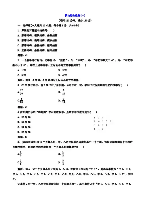 2019-2020学年高中数学人教版必修三模块综合检测(一) Word版含答案