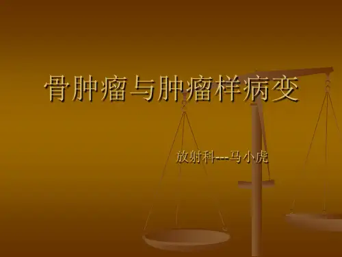 骨肿瘤与肿瘤样病变