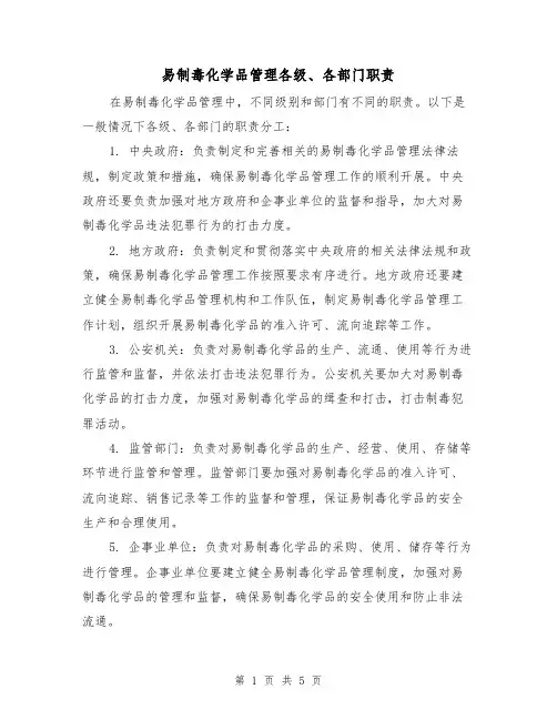 易制毒化学品管理各级、各部门职责(3篇)