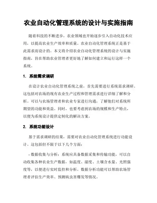 农业自动化管理系统的设计与实施指南