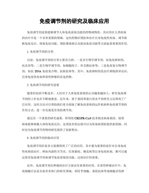免疫调节剂的研究及临床应用