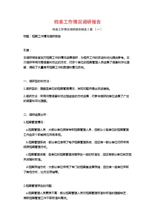 档案工作情况调研报告篇