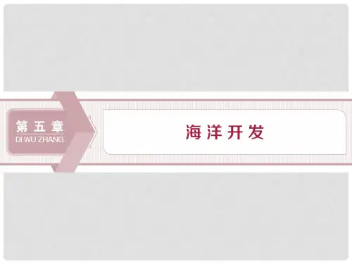 2019-2020学年高中地理 第五章 海洋开发 第一节 海岸