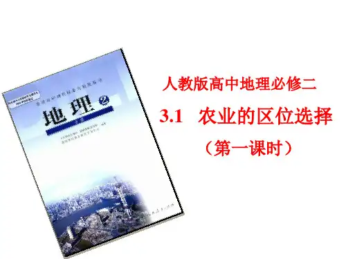 农业的区位选择_说课