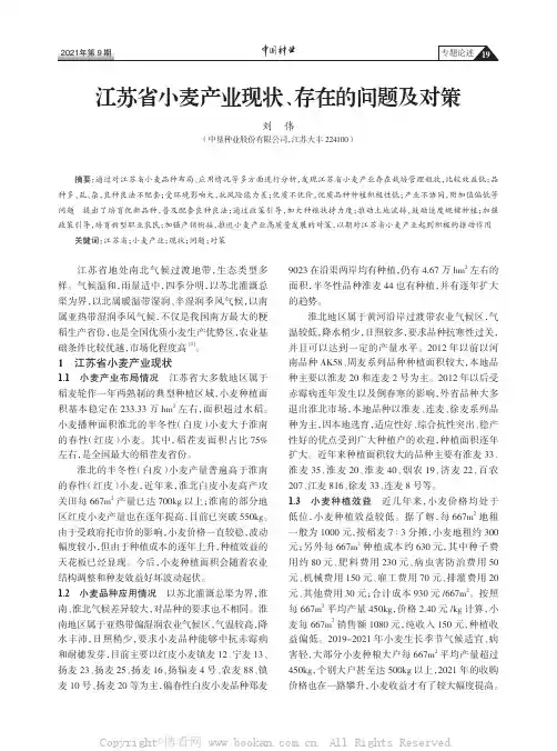 江苏省小麦产业现状、存在的问题及对策