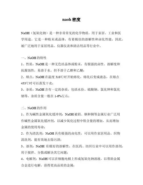 naoh密度