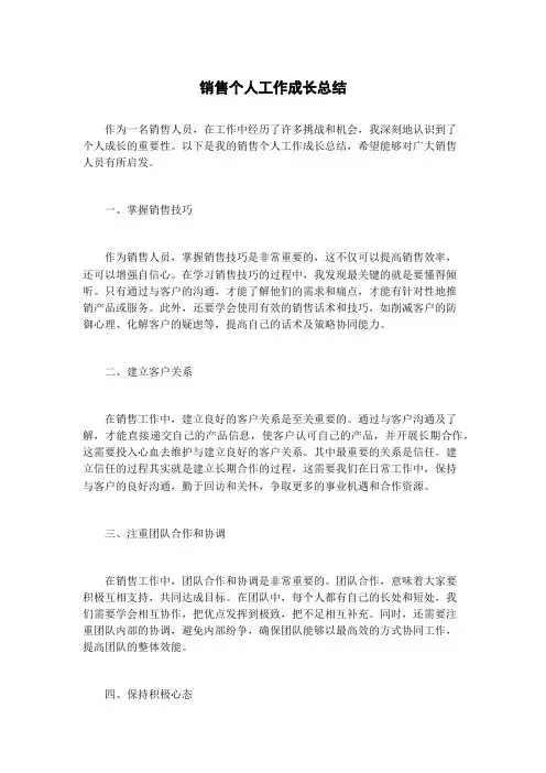 销售个人工作成长总结