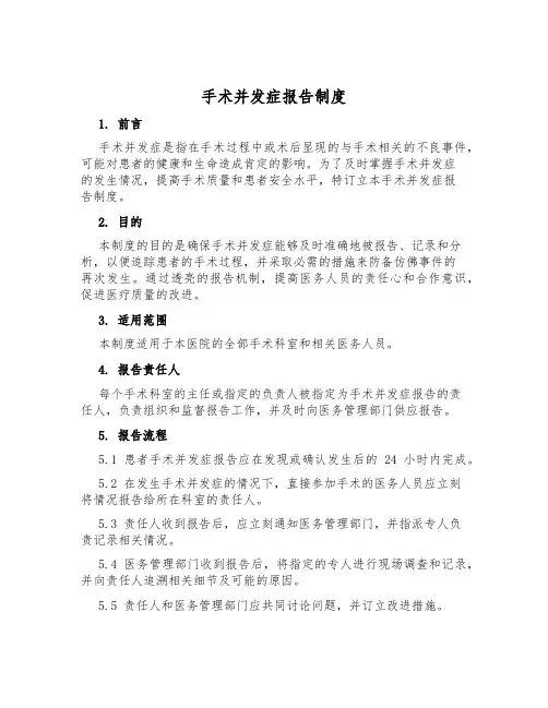 手术并发症报告制度