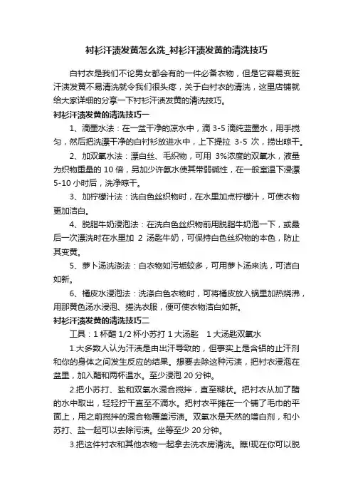 衬衫汗渍发黄怎么洗_衬衫汗渍发黄的清洗技巧