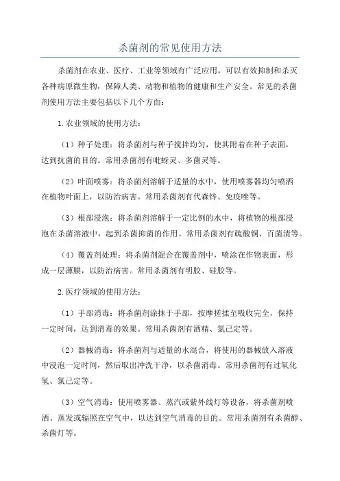 杀菌剂的常见使用方法