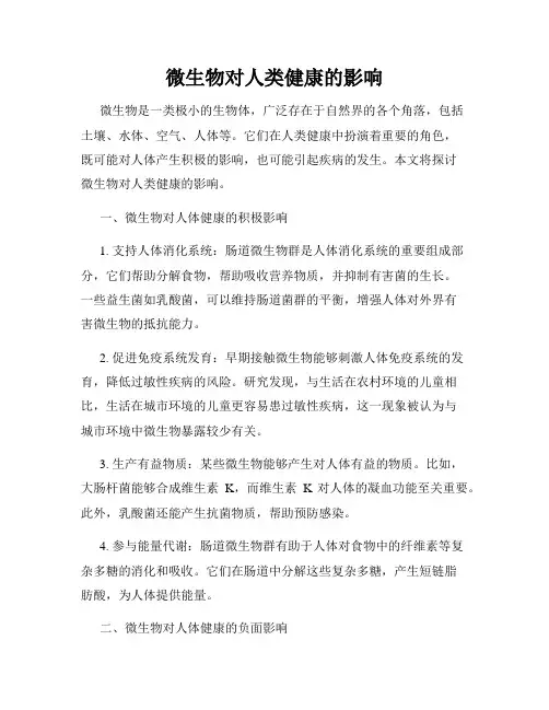 微生物对人类健康的影响