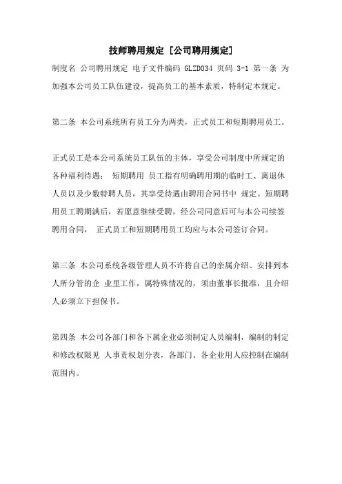 技师聘用规定 [公司聘用规定]