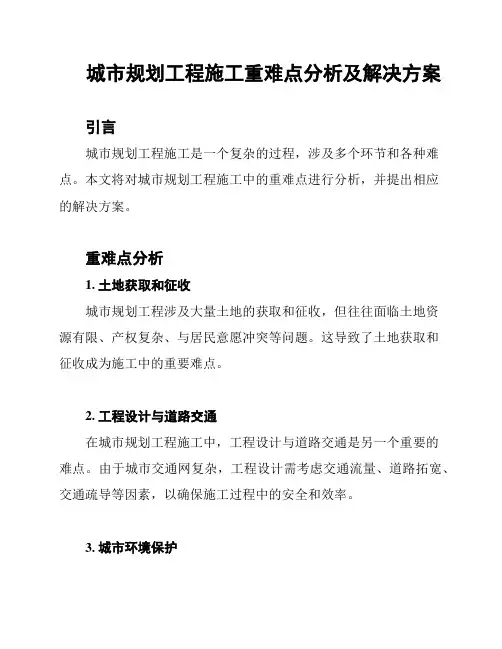 城市规划工程施工重难点分析及解决方案