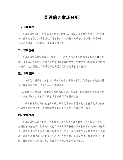 英语培训市场分析