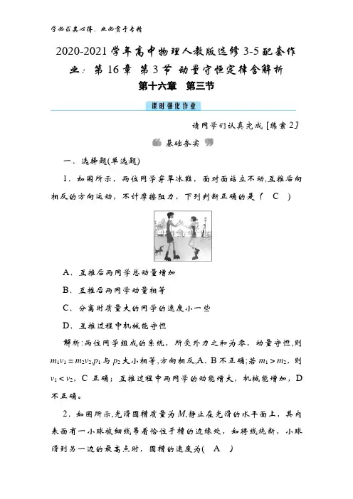 2020-2021高中物理3-5配套作业：第16章 第3节 动量守恒定律含解析