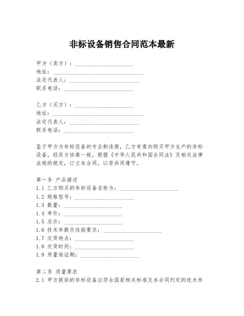 非标设备销售合同范本最新