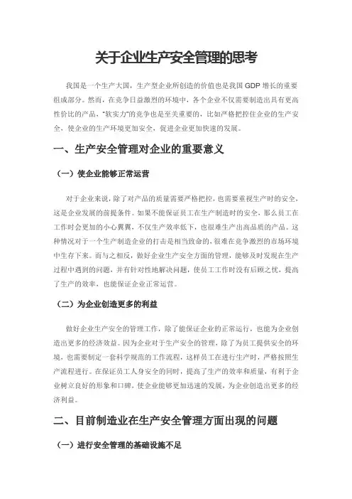关于企业生产安全管理的思考