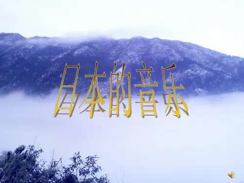 日本的音乐