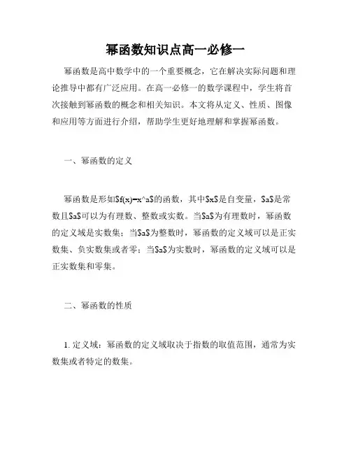 幂函数知识点高一必修一