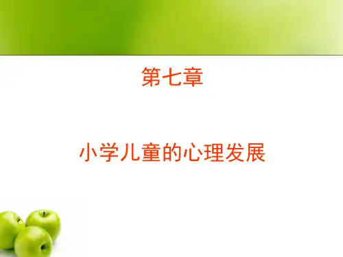 小学儿童的心理发展.ppt