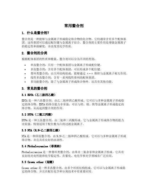 常用螯合剂