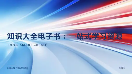 知识大全电子书