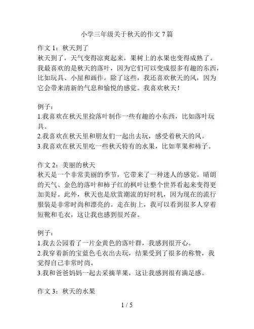 小学三年级关于秋天的作文7篇