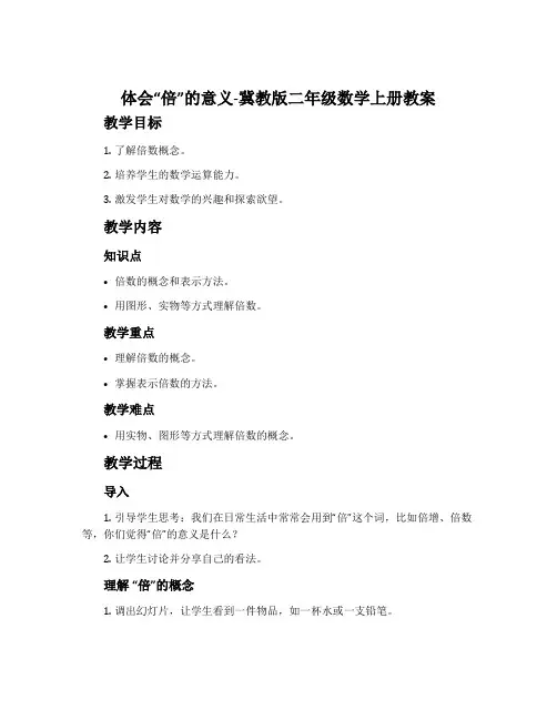 体会“倍”的意义-冀教版二年级数学上册教案