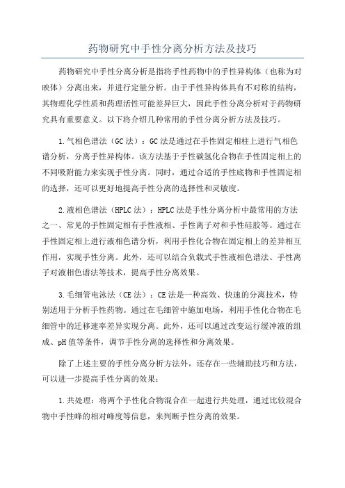 药物研究中手性分离分析方法及技巧