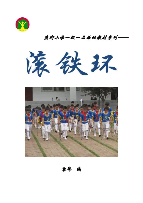 滚铁环