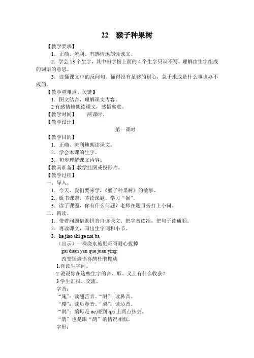 苏教版小学语文2下教案22.猴子种果树
