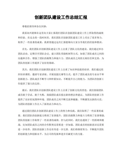 创新团队建设工作总结汇报