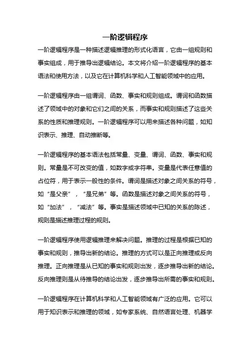 一阶逻辑程序