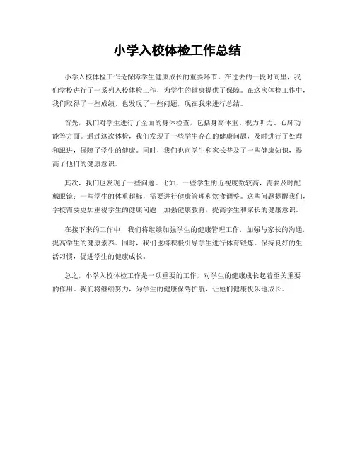 小学入校体检工作总结