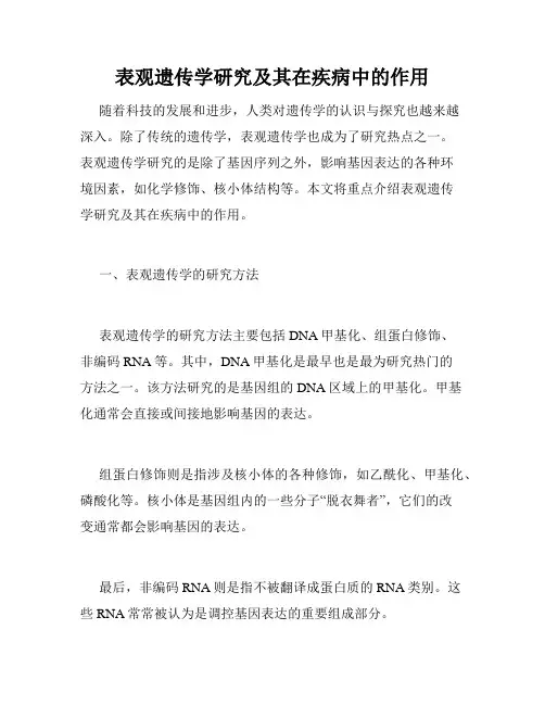 表观遗传学研究及其在疾病中的作用