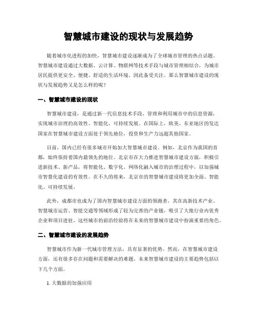 智慧城市建设的现状与发展趋势
