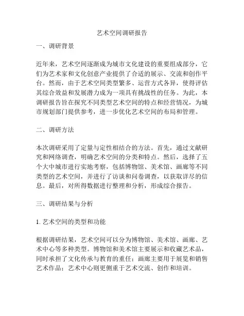 艺术空间调研报告