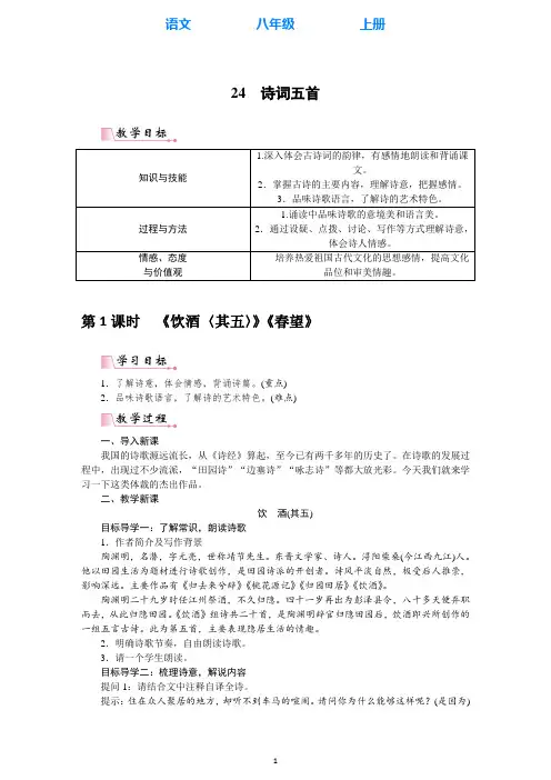 部编版语文八年级上册24 诗词五首教案(教学设计)
